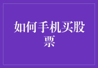 如何利用手机买卖股票：开启投资的新篇章