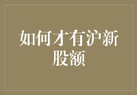 如何才能获取沪市新股额度：深度解析与实用指南