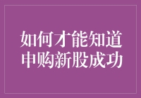 成为新股申购界的欧皇，你需要掌握的几点小技巧