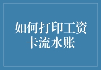 如何轻松搞定工资卡流水账？新手必备指南！