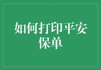 如何高效打印平安保单：从申请到接收的全攻略