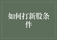 如何以专业视角审视打新股条件：全面解析与理性分析