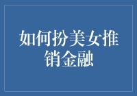 我如何用金融知识混迹于美容界，最终成功成为金融女神？