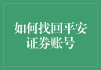 如何找回平安证券账号：一场视角独特的寻宝之旅