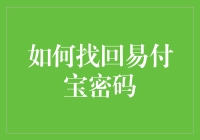 你的钱包安全吗？揭秘易付宝密码找回技巧！