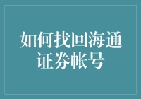 探索海通证券账户找回指南：找回数字财富的旅程