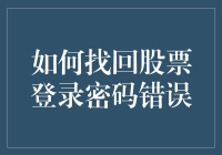 我的股票密码不见了？别慌，这样做就能找回来！