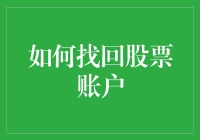 股票账户丢失？莫慌！带你一步步找回账户，让你的炒股之路继续畅通无阻