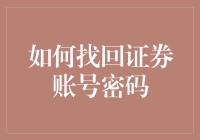 如何找回证券账号密码：一个安全且有效的步骤指南