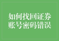 如何合理、高效地找回证券账号密码：避免常见错误