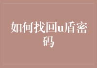 如何找回U盾密码：不仅仅是找找找，更要有调调调