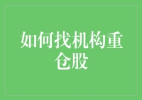 如何利用机构持仓数据挖掘重仓股：策略与案例分析