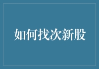 新手的困惑：如何轻松找到次新股？