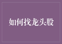 找到那只飞沙走石中的黄金鸟——揭秘龙头股的秘密