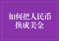 如何巧妙地把人民币换成美金：避开坑人的黑市小贩，跟着导游大赚一笔！