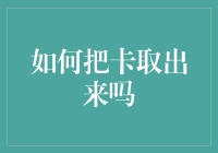 如何把卡取出来吗？请先确保卡还在卡槽里，如果你不确定，可以尝试以下步骤：