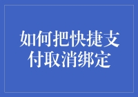 别让快捷支付绑住了你的钱包！