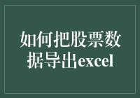 如何让Excel乖乖地展示你的股票数据：一场数据导出的奇幻之旅