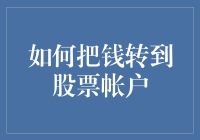 嘿！你的钱怎么还趴在银行里睡觉？快来跟我学转钱到股票账户的正确姿势！