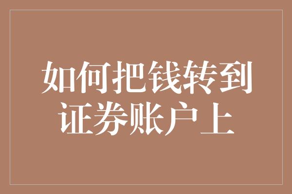 如何把钱转到证券账户上