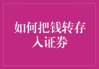 如何将资金安全有效地转入证券市场：一项多步骤指南