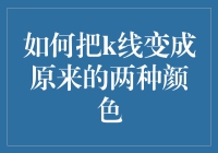 如何巧妙运用技术手段将K线图简化为两种颜色