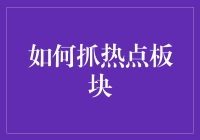 把握市场脉搏：如何精准抓取热点板块