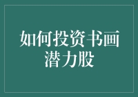 如何投资书画潜力股：为你画出一幅财富地图