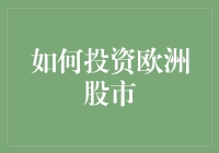 如何投资欧洲股市：策略、工具与风险管理