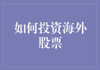 如何投资海外股票：带你解锁全球股市的新玩法