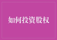 如何巧妙投资股权：策略、风险管理与实战技巧