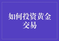 投资黄金？不如去淘金吧！