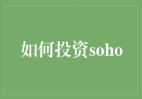 投资SOHO：从零开始打造你的财富增长点