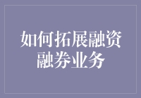 如何在股市上做一只聪明的蚂蚁搬大象：拓展融资融券业务