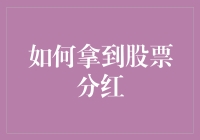 如何合理规划与操作以确保您的股票分红