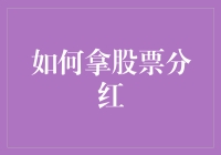 如何明智地处理您的股票分红：策略与技巧