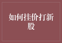 挂价打新股：策略与技巧