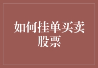 如何成为一名超凡脱俗的股市大师：挂单买卖股票的艺术