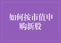 如何按市值申购新股：策略与流程详解