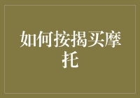 如何按揭买摩托：让梦想不再遥远，让负债充满远方