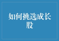 如何在复杂市场中明智挑选成长股