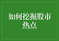 股市淘金：寻找热点股票的八大秘籍