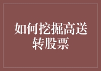 挖掘高送转股票：策略解析与实战指南