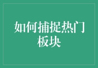 捕捉热门板块？别逗了，洗洗睡吧！