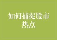 如何在股市里抓住热点，成为下一个股票男神女神