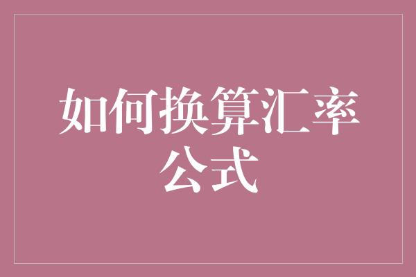 如何换算汇率公式