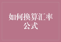 全球贸易下的汇率换算公式解析与应用