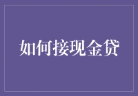 现金贷：如何优雅地借到钱而无需背负朋友圈债务恐惧症