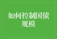 给国债瘦身，我有妙招：每周跑步五千米，减掉一万亿国债！