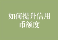 如何在信用币额度上开挂，成为朋友眼中的巨佬？